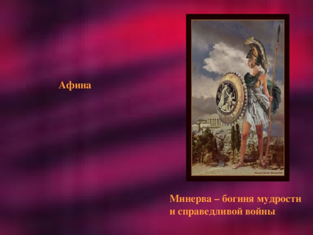 Афина Минерва – богиня мудрости и справедливой войны