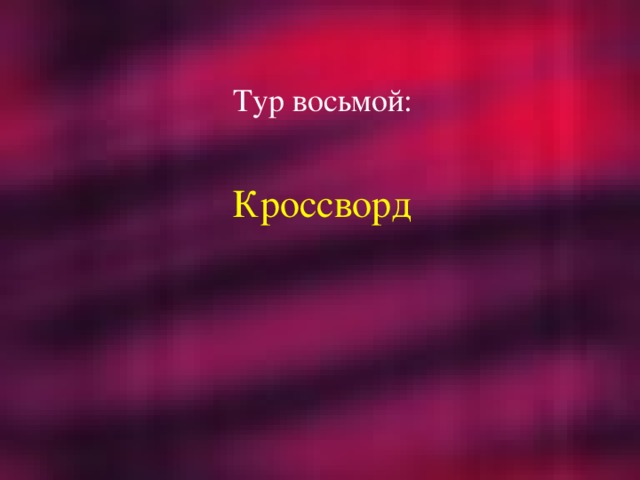 Тур восьмой: Кроссворд