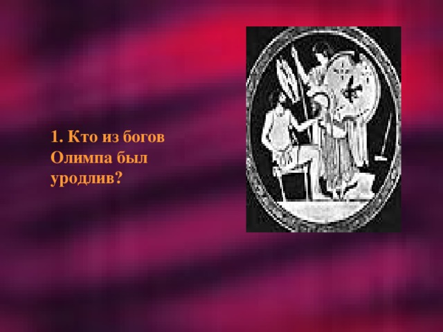 1. Кто из богов Олимпа был уродлив?