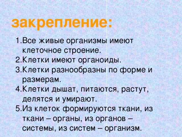 закрепление: