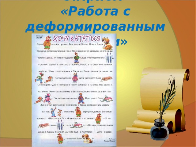 5. Приём  «Работа с деформированным текстом »