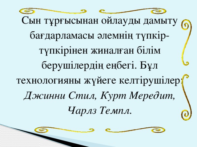 Сын тұрғысынан ойлауды дамыту бағдарламасы әлемнің түпкір-түпкірінен жиналған білім берушілердің еңбегі. Бұл технологияны жүйеге келтірушілер: Джинни Стил, Курт Мередит, Чарлз Темпл.