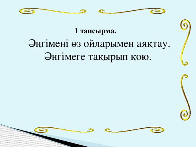 1 тапсырма. Әңгімені өз ойларымен аяқтау. Әңгімеге тақырып қою. 