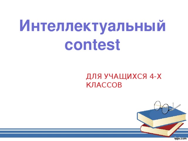 Интеллектуальный contest ДЛЯ УЧАЩИХСЯ 4-Х КЛАССОВ
