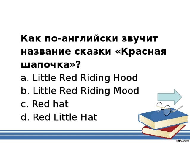Как по-английски звучит название сказки «Красная шапочка»?