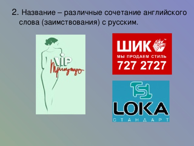 2. Название – различные сочетание английского слова (заимствования) с русским. 11