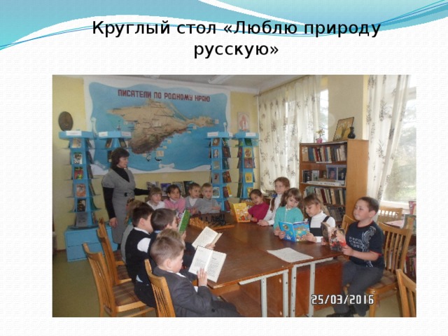 Круглый стол «Люблю природу русскую»