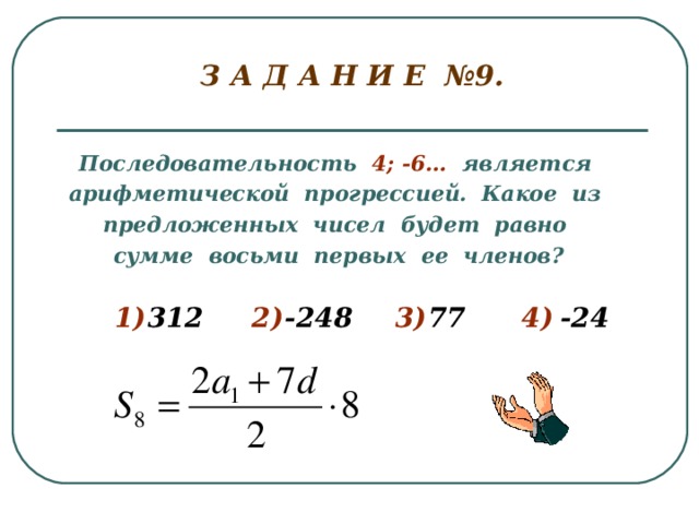 Найдите сумму восьми. Какое последовательность чисел является арифметическим. Последовательность 4 -6 является арифметической прогрессией. Какая последовательность чисел является арифметической прогрессией. Какое число является арифметической прогрессией.