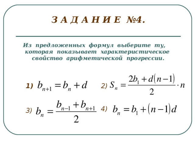 З А Д А Н И Е №4.   Из предложенных формул выберите ту, которая показывает характеристическое свойство арифметической прогрессии.     1) 2)     4) 3)