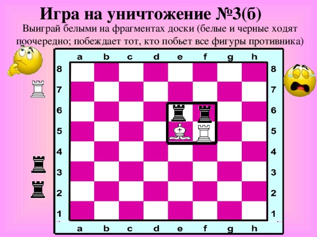 Игра на уничтожение №3(б) Выиграй белыми на фрагментах доски (белые и черные ходят поочередно ; побеждает тот, кто побьет все фигуры противника)