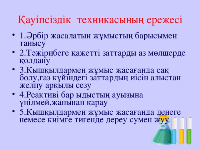 Қауіпсіздік техникасының ережесі