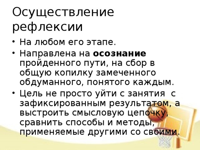 Осуществление рефлексии