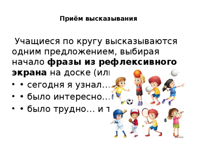 Приём высказывания    Учащиеся по кругу высказываются одним предложением, выбирая начало  фразы из рефлексивного экрана  на доске (или письменно):