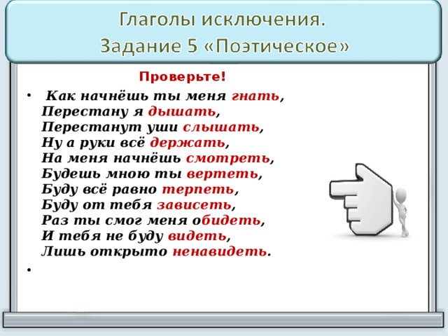 Глаголы в стихотворной форме. Глаголы-исключения в стихах. Исключения в стихотворной форме. Стих про глагол. Стихотворение с глаголами.