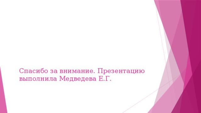 Спасибо за внимание. Презентацию выполнила Медведева Е.Г.