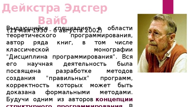 Эдсгер вибе. Дейкстра Эдсгер Вайб (11 мая 1930 - 6 августа 2002). Эдсгер Вибе Дейкстра. Эдсгер Вибе Дейкстра вклад в информатику. Эдсгер Вайб Дейкстра презентация.