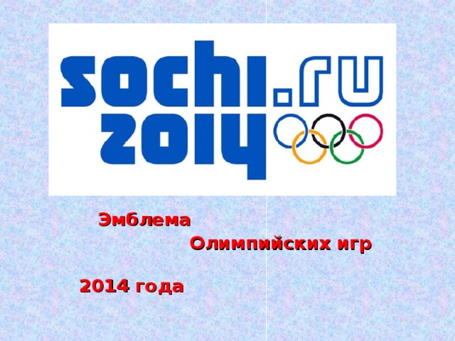 Эмблема  Олимпийских игр  2014 года
