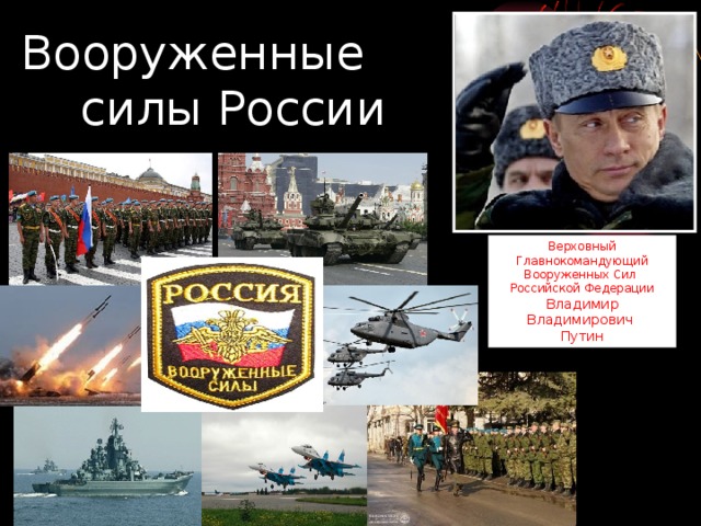 Вооруженные  силы России Верховный Главнокомандующий Вооруженных Сил Российской Федерации Владимир Владимирович Путин