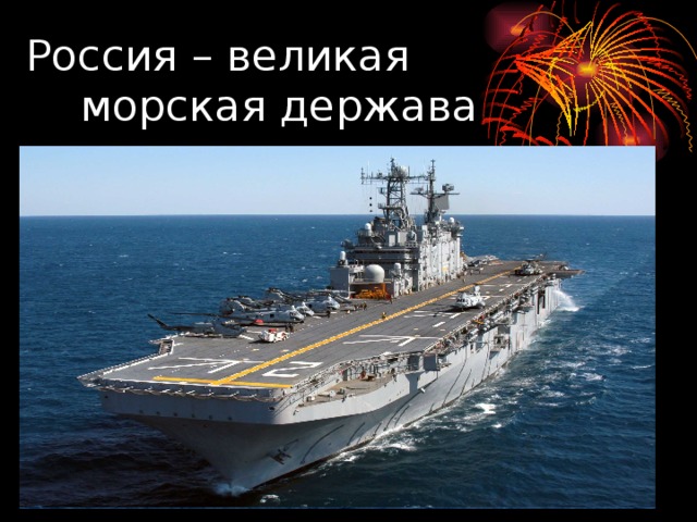 Россия – великая  морская держава
