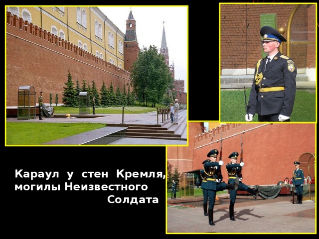 Караул у стен Кремля,  могилы Неизвестного  Солдата