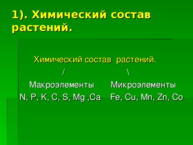 1 ). Химический состав растений.   Химический состав растений.  / \  Макроэлементы  Микроэлементы N, P, K, C, S, Mg ,Ca Fe,  Cu, Mn, Zn, Co