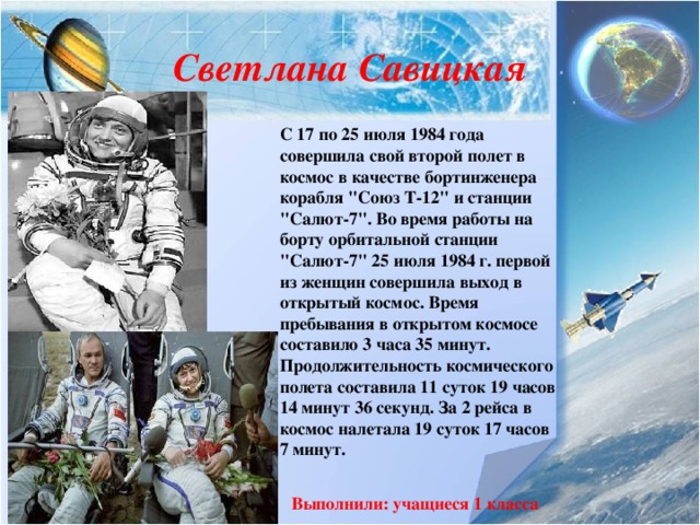 Светлана Савицкая С 17 по 25 июля 1984 года совершила свой второй полет в космос в качестве бортинженера корабля 