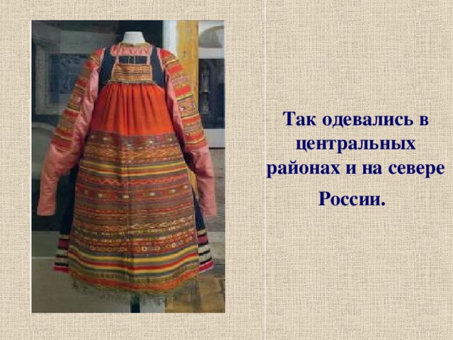Так одевались в центральных районах и на севере России.