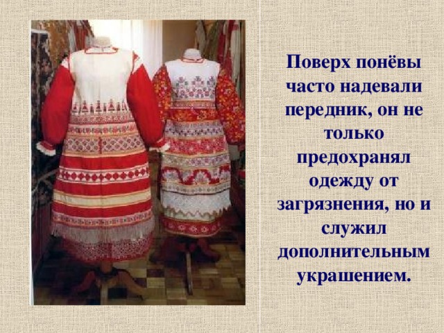 Поверх понёвы часто надевали передник, он не только предохранял одежду от загрязнения, но и служил дополнительным украшением.