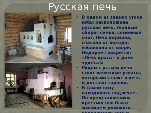 Доклад: Русское жилище