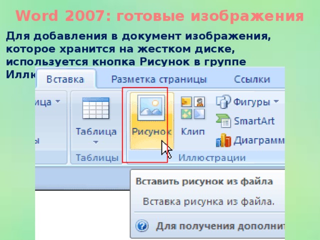 1 какая команда используется в microsoft word для вставки рисунка из файла