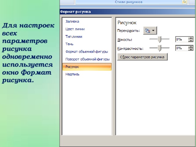 Для настроек всех параметров рисунка одновременно используется окно Формат рисунка.