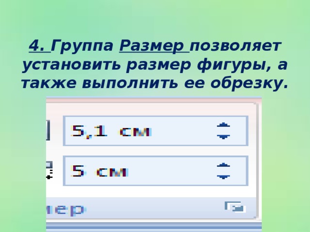 4. Группа Размер позволяет установить размер фигуры, а также выполнить ее обрезку.