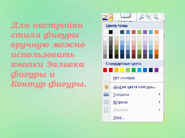 Для настройки стиля фигуры вручную можно использовать кнопки Заливка фигуры и Контур фигуры.