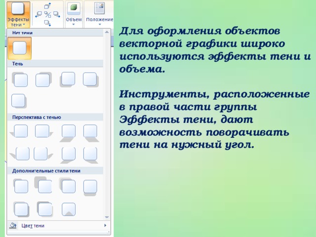 Для оформления объектов векторной графики широко используются эффекты тени и объема.  Инструменты, расположенные в правой части группы Эффекты тени, дают возможность поворачивать тени на нужный угол.