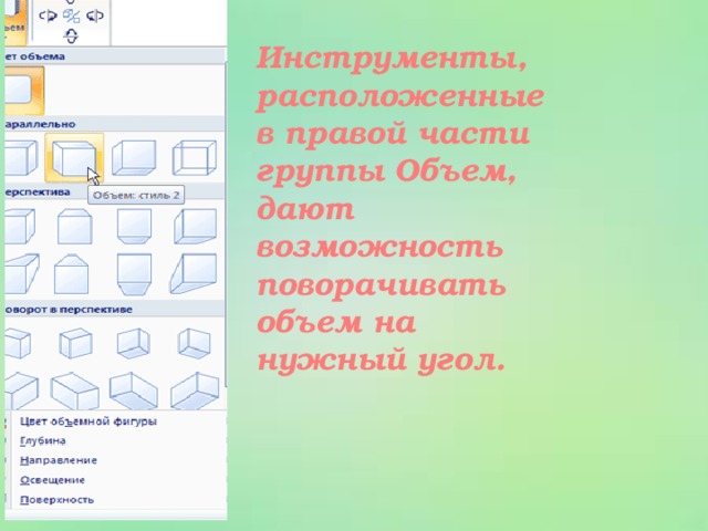 Инструменты, расположенные в правой части группы Объем, дают возможность поворачивать объем на нужный угол.