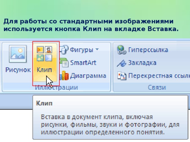 Для работы со стандартными изображениями используется кнопка Клип на вкладке Вставка.