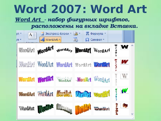 Word 2007: Word Art Word Art - набор фигурных шрифтов,   расположены на вкладке Вставка.