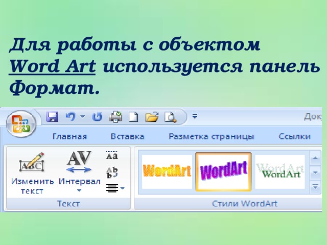 Для работы с объектом Word Art используется панель Формат.