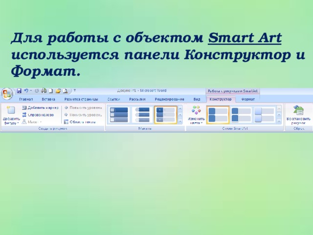 Для работы с объектом Smart Art используется панели Конструктор и Формат.