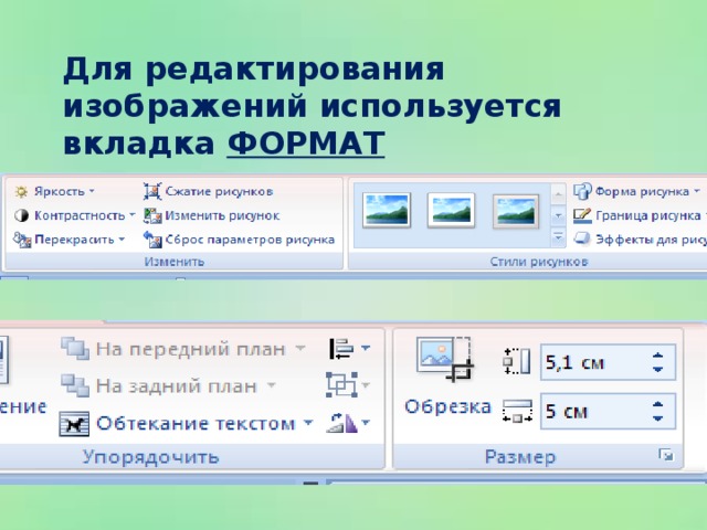 Как установить режим обтекания рисунка в ворде