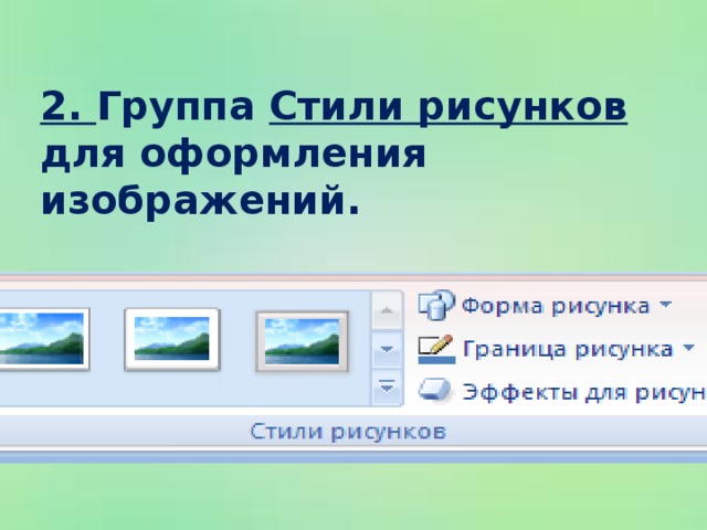 2. Группа Стили рисунков для оформления изображений.