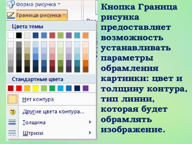 Кнопка Граница рисунка предоставляет возможность устанавливать параметры обрамления картинки: цвет и толщину контура, тип линии, которая будет обрамлять изображение.