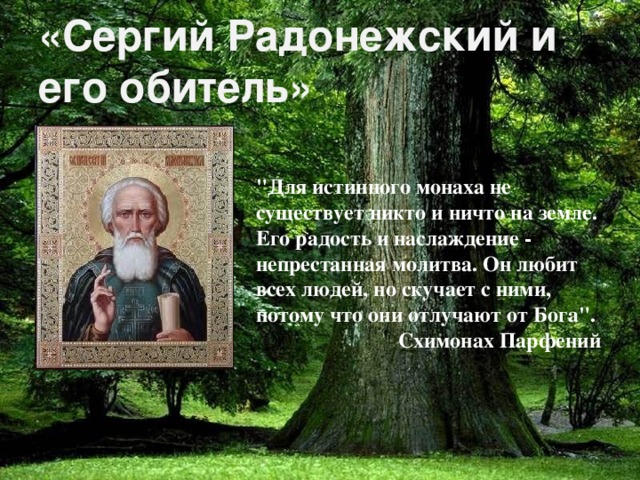 «Сергий Радонежский и его обитель» 