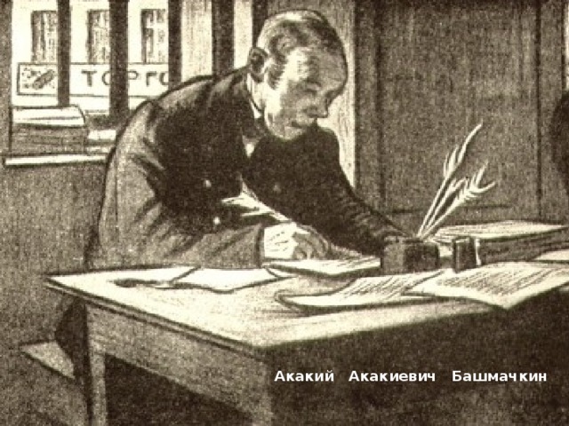 Акакий Акакиевич Башмачкин