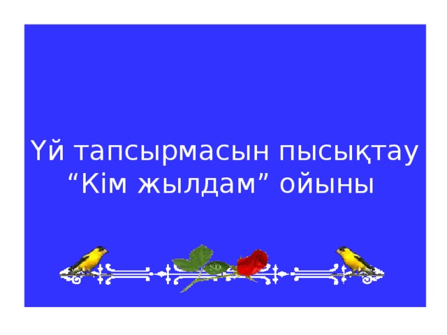 Үй тапсырмасын пысықтау  “Кім жылдам” ойыны