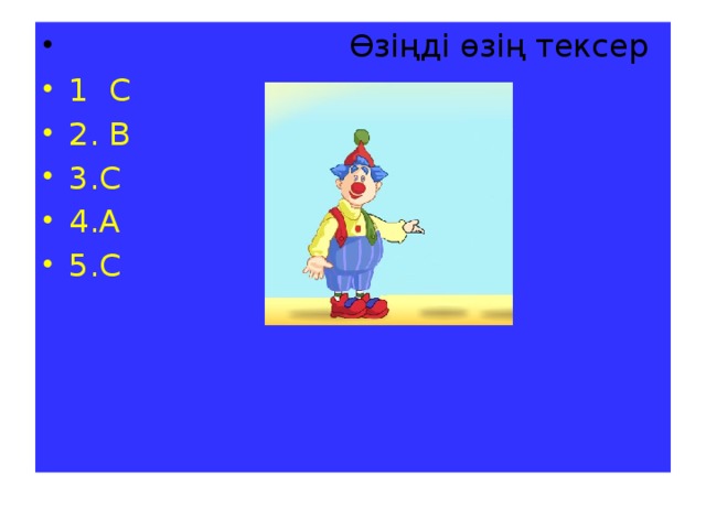 Өзіңді өзің тексер 1 С 2. В 3.С 4.А 5.С