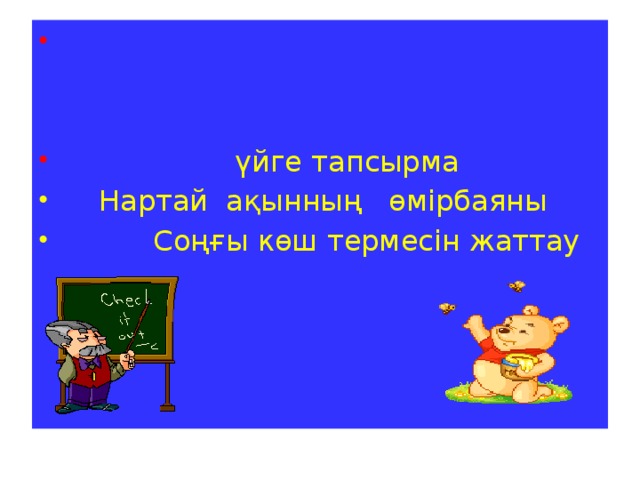 үйге тапсырма  Нартай ақынның өмірбаяны  Соңғы көш термесін жаттау