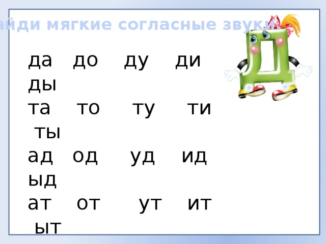 Найди мягкие согласные звуки. да до ду ди ды та то ту ти ты ад од уд ид ыд ат от ут ит ыт