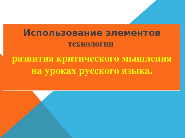 Использование элементов технологии развития критического мышления  на уроках русского языка.