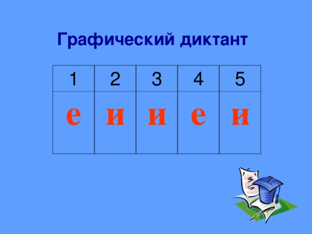 Графический диктант 1 2 е 3 и 4 и 5 е и